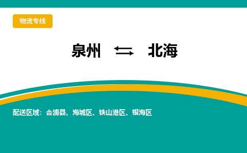 泉州到北海物流公司-泉州物流专线直达到-（今日/热线）