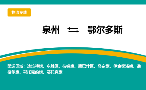 泉州到鄂尔多斯物流公司-泉州物流专线直达到-（今日/热线）