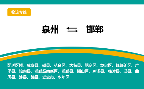 泉州到邯郸物流公司-泉州物流专线直达到-（今日/热线）