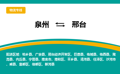 泉州到邢台物流公司-泉州物流专线直达到-（今日/热线）