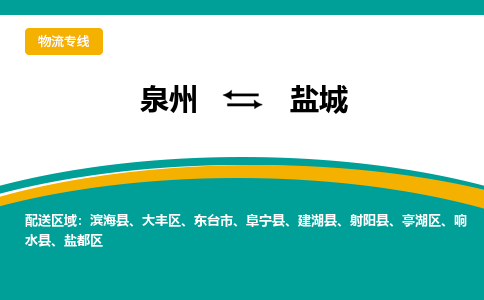 泉州到盐城物流公司-泉州物流专线直达到-（今日/热线）