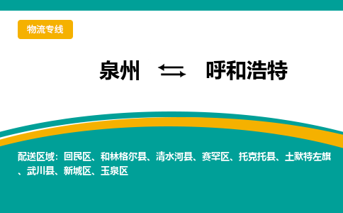 泉州到呼和浩特物流公司-泉州物流专线直达到-（今日/热线）