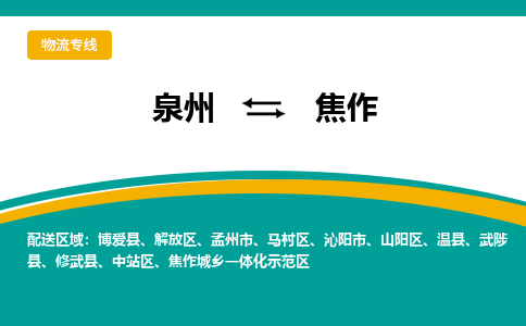 泉州到焦作物流公司-泉州物流专线直达到-（今日/热线）