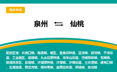 泉州到仙桃物流公司-泉州物流专线直达到-（今日/热线）