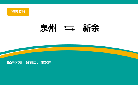 泉州到新余物流公司-泉州物流专线直达到-（今日/热线）