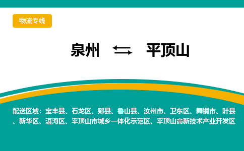 泉州到平顶山物流公司-泉州物流专线直达到-（今日/热线）