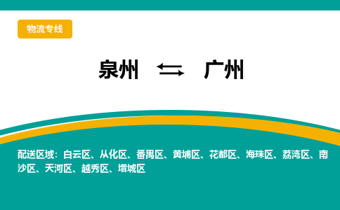 泉州到广州物流公司-泉州物流专线直达到-（今日/热线）