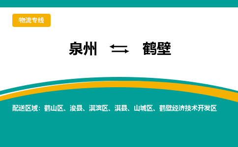 泉州到鹤壁物流公司-泉州物流专线直达到-（今日/热线）