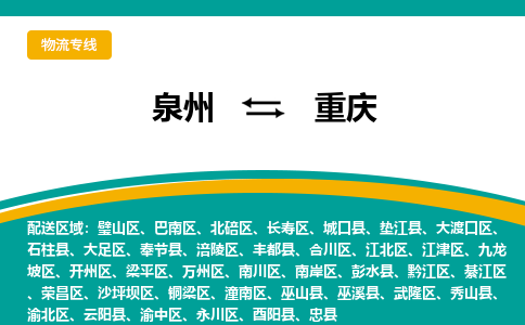 泉州到重庆物流公司-泉州物流专线直达到-（今日/热线）