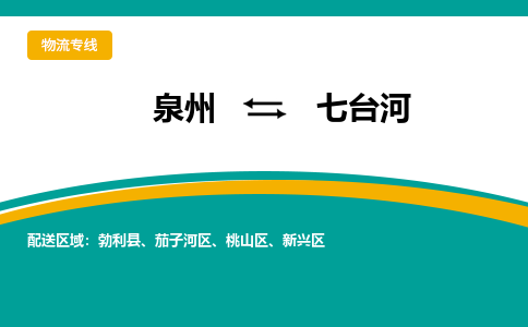 泉州到七台河物流公司-泉州物流专线直达到-（今日/热线）