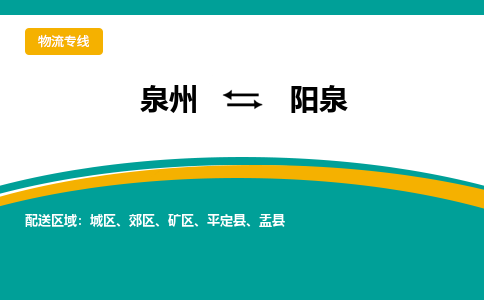 泉州到阳泉物流公司-泉州物流专线直达到-（今日/热线）