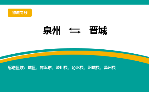 泉州到晋城物流公司-泉州物流专线直达到-（今日/热线）