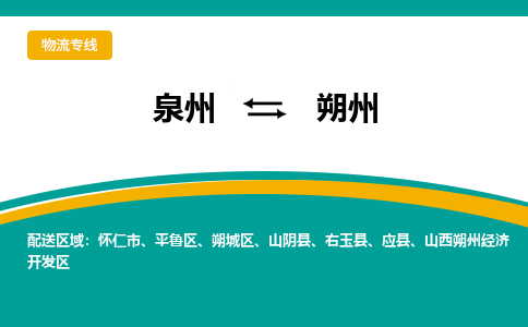 泉州到朔州物流公司-泉州物流专线直达到-（今日/热线）