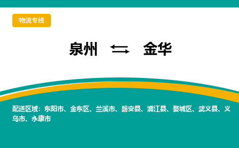 泉州到金华物流公司-泉州物流专线直达到-（今日/热线）