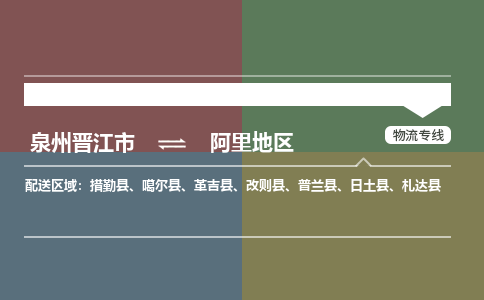 泉州晋江到阿里地物流-泉州晋江发货到阿里地物流专线