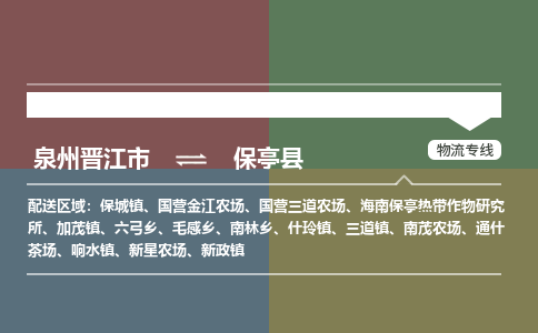 泉州晋江到保亭物流-泉州晋江发货到保亭物流专线