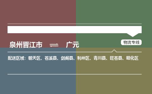 泉州晋江到广元物流-泉州晋江发货到广元物流专线