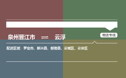 泉州晋江到云浮物流-泉州晋江发货到云浮物流专线