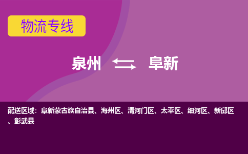 泉州到阜新物流专线→泉州到阜新货运公司→龙诚物流