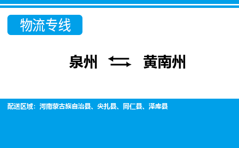 泉州到黄南州物流专线→泉州到黄南州货运公司→龙诚物流