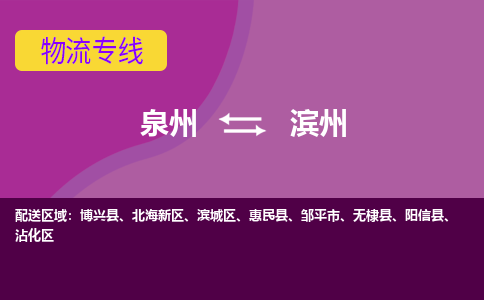 泉州到滨州物流专线→泉州到滨州货运公司→龙诚物流