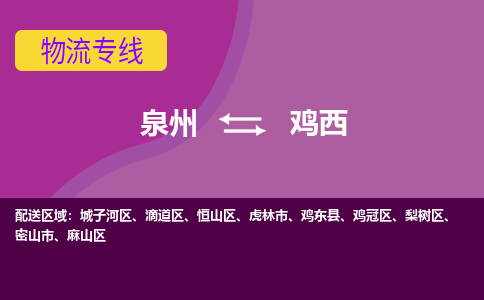 泉州到鸡西物流专线→泉州到鸡西货运公司→龙诚物流