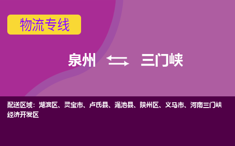 泉州到三门峡物流专线→泉州到三门峡货运公司→龙诚物流