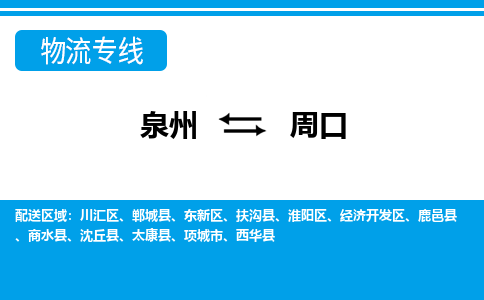 泉州到周口物流专线→泉州到周口货运公司→龙诚物流