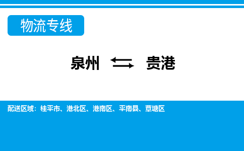 泉州到贵港物流专线→泉州到贵港货运公司→龙诚物流