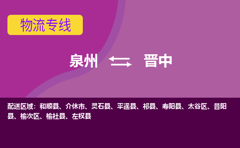 泉州到晋中物流专线→泉州到晋中货运公司→龙诚物流