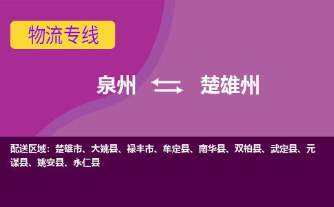 泉州到楚雄州物流专线→泉州到楚雄州货运公司→龙诚物流