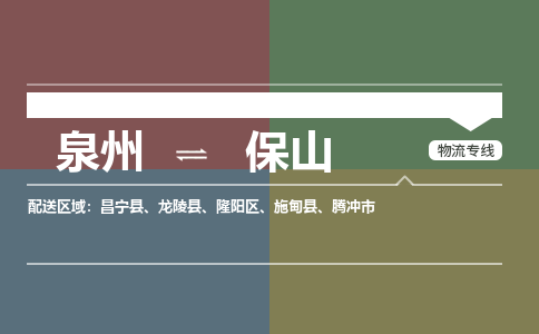 泉州到保山物流专线→泉州到保山货运公司→龙诚物流