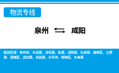 泉州到咸阳物流专线→泉州到咸阳货运公司→龙诚物流