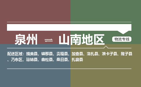 泉州到山南地物流专线→泉州到山南地货运公司→龙诚物流