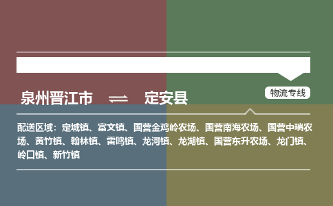 泉州晋江到定安物流-泉州晋江发货到定安物流专线