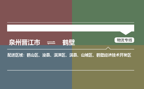 泉州晋江到鹤壁物流-泉州晋江发货到鹤壁物流专线