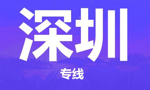 石狮到深圳物流公司百分百专线