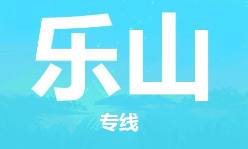 泉州晋江到乐山物流|泉州晋江到乐山专线公司|专配提送