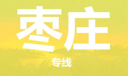 晋江市发货到枣庄物流专线-晋江市直发到枣庄运输公司