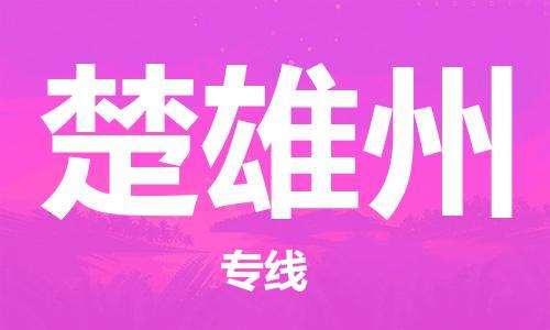 晋江市发货到楚雄州物流专线-晋江市直发到楚雄州运输公司