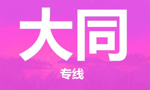 石狮到大同物流公司百分百专线