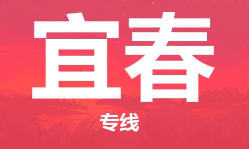 晋江市到宜春物流专线-晋江市至宜春货运公司-让您从容应对物流难题