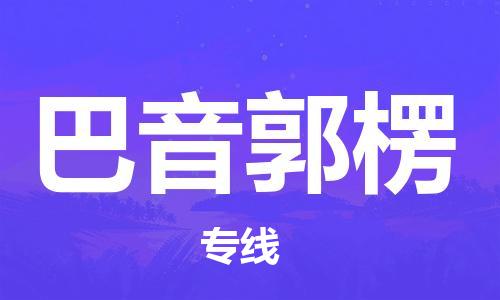 南安到巴音郭楞物流专线-巴音郭楞到南安货运-用心服务