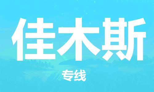 泉州晋江到佳木斯物流|泉州晋江到佳木斯专线公司|专配提送