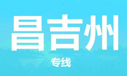 晋江市到昌吉州物流专线-晋江市至昌吉州货运公司-让您从容应对物流难题