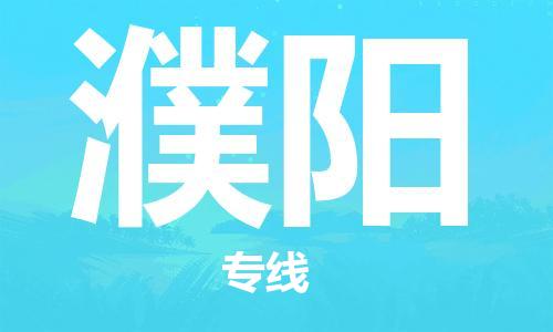 泉州晋江到濮阳物流|泉州晋江到濮阳专线公司|专配提送