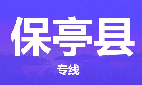 南安到保亭物流专线-保亭到南安货运-用心服务