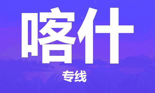 泉州到喀什专线：泉州到喀什物流专线-龙诚物流