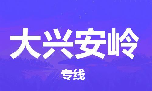 泉州晋江到大兴安岭物流|泉州晋江到大兴安岭专线公司|专配提送