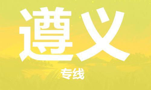 南安到遵义物流专线-遵义到南安货运-用心服务